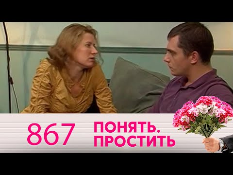 Видео: Понять. Простить | Выпуск 867