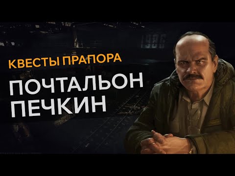 Видео: Прохождение Квеста ПОЧТАЛЬОН ПЕЧКИН Escape From Tarkov