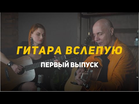 Видео: ГИТАРА ВСЛЕПУЮ | Юрий Матвеев