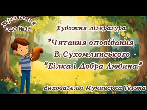 Видео: Читання оповідання В. Сухомлинського "Білка і Добра Людина" - вихователь: Тетяна Мучинська