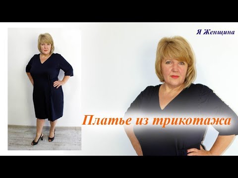 Видео: Платье из трикотажа без выкройки на любой размер. Крой за 20 минут сразу на ткани