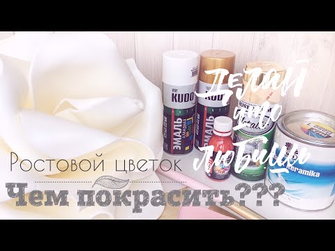 Видео: Ростовой цветок: пробую разные краски (Часть 3)