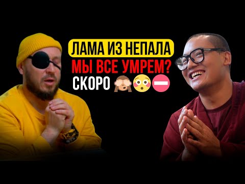 Видео: ЛАМА В НЕПАЛЕ ПРО СМЕРТЬ,  КАРМА, ДЕНЬГИ, ПРОСВЕТЛЕНИЕ