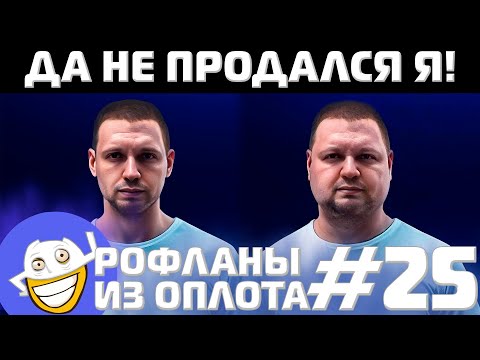 Видео: ПАПИЧ СТАЛ АМБАССАДОРОМ? | Рофланы из Оплота №25
