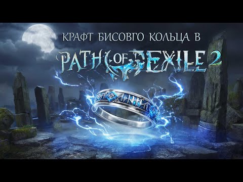 Видео: Как крафтить бисовые кольца на лайтнинг урон | Гайд | Пое 2 0.3.1b