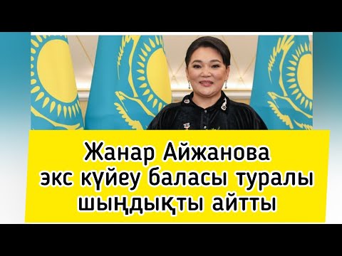 Видео: ЖАНАР АЙЖАНОВА ЭКС КҮЙЕУ БАЛАСЫ ТУРАЛЫ ШЫҢДЫҚТЫ АЙТТЫ| Толық видео менің каналымда