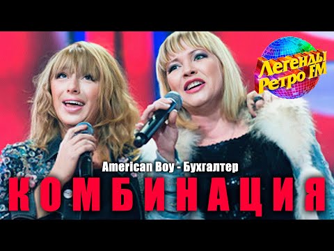 Видео: Группа "Комбинация" на фестивале "Легенды Ретро FM"  (2009)