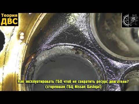Видео: Как эксплуатировать ГБО чтоб не сократить ресурс двигателя? (сгоревшая ГБЦ Nissan Qashqai)