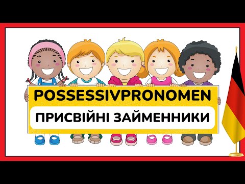 Видео: Урок 7. Присвійні займенники в німецькій мові.