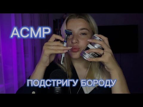 Видео: АСМР ✂️🧔‍♂️ #асмр#асмрдлясна#расслабление