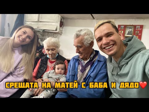 Видео: БАБА И ДЯДО СЕ ЗАПОЗНАХА С МАТЕЙ! Емоционално!