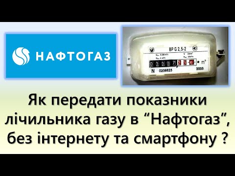 Видео: Як передати показники лічильника газу по новому, в "Нафтогаз", без інтернету та смартфонів?