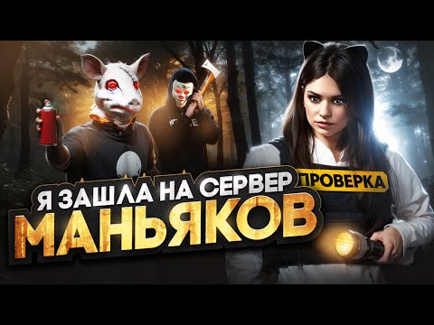 Видео: ПРОВЕРИЛА САМЫЙ ОПАСНЫЙ СЕРВЕР МАДЖЕСТИКА! МНЕ УГРОЖАЛИ в GTA 5 RP