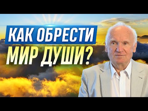 Видео: Почему нет мира в душе? (Как обрести мир души? Мир душевный. Гармония и мир души) — Осипов А.И.