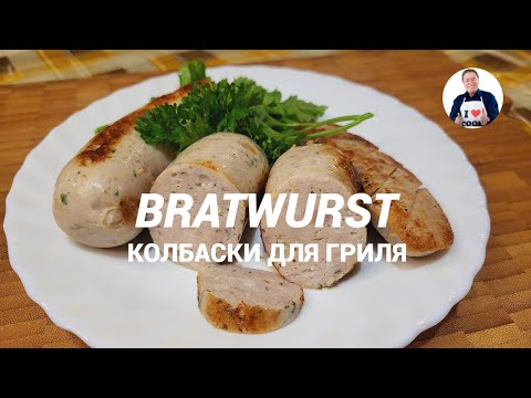 Видео: 💥 Bratwurst Готовим классические немецкие колбаски для гриля