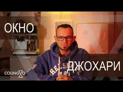 Видео: Окно Джохари: Инструмент познания себя