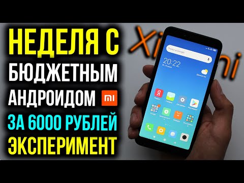 Видео: Неделя с бюджетным Xiaomi за 6000 рублей - Эксперимент! Redmi 6A