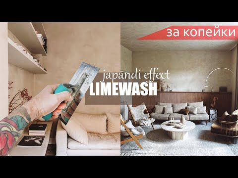 Видео: ПРОСТАЯ ДЕКОРАТИВНАЯ ШТУКАТУРКА в стиле ДЖАПАНДИ - LIMEWASH ЗА КОПЕЙКИ