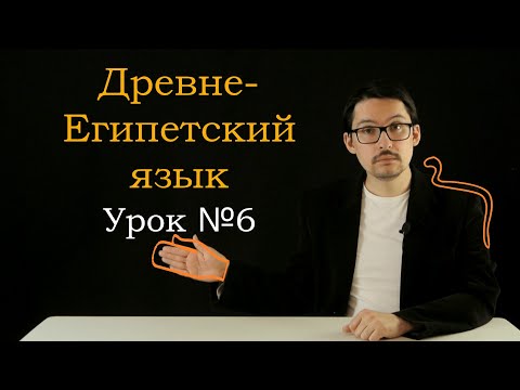 Видео: ДревнеЕгипетский урок №6