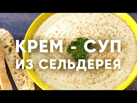 Видео: Крем-суп из корня сельдерея | ПроСто кухня | YouTube-версия