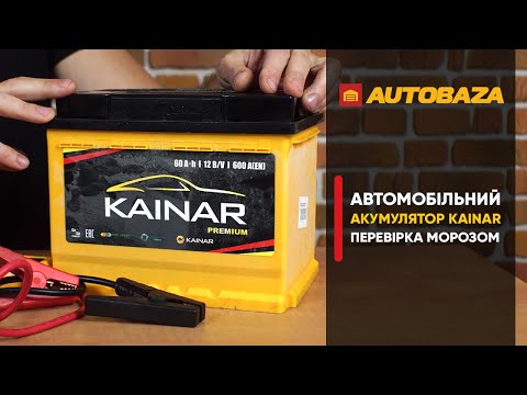 Видео: Перевірка морозом. Акумулятор KAINAR