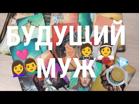 Видео: БУДУЩИЙ МУЖ 🤵💍👰 #таро #будущиймуж 
