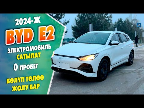 Видео: Жап жаңы BYD е2 унаалары келди ~ 2024-ж. 0 робег ~ Бөлүп төлөө жолдору бар