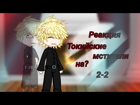 Видео: Реакция Токийские мстители на Такемичи это Бакуго(AU) #гачяклуб #гачалайф