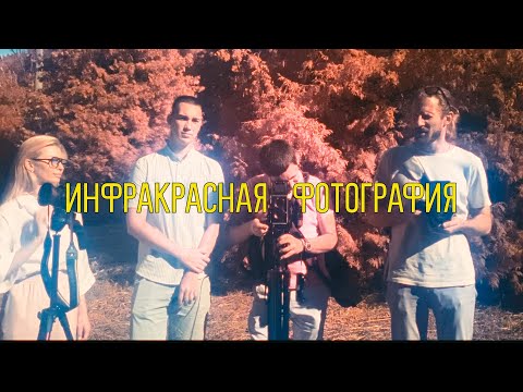 Видео: Инфракрасная фотография