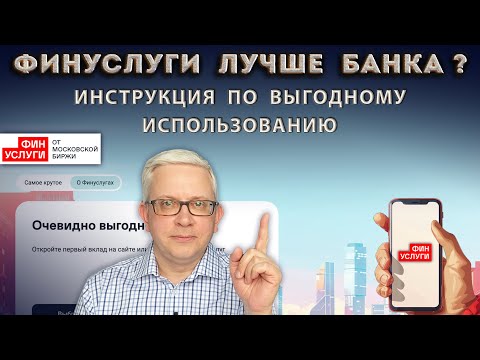 Видео: Как открыть самый доходный вклад в 2025? Финуслуги: инструкция как получить максимум + бонус