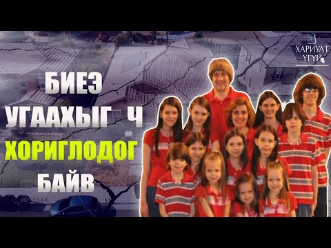 Видео: Терпины гэр бүлийн нууц | Нийгмийг цочирдуулсан хэрэг
