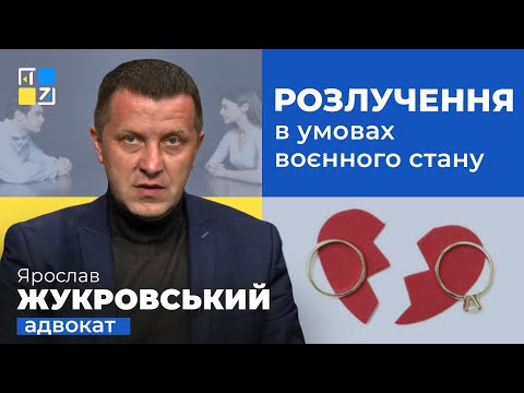Видео: Ярослав Жукровський про розлучення в умовах воєнного стану