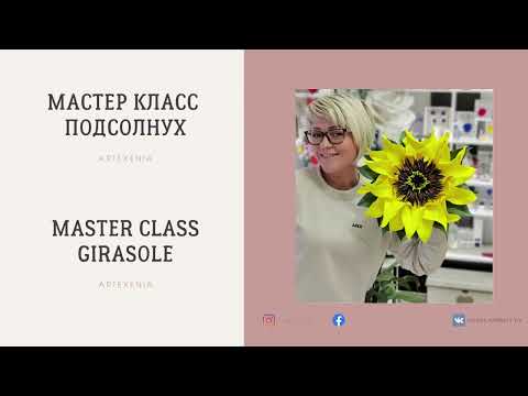Видео: Как сделать цветы из фоамирана / Мастер класс по изготовлению подсолнуха  / Набор для творчества