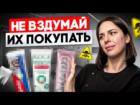 Видео: ЭТИМ чистить зубы ПРОТИВОПОКАЗАНО: опасные зубные пасты!