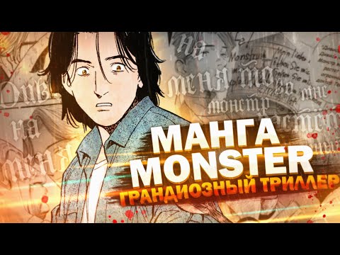 Видео: Обзор манги Монстр | Грандиозный триллер