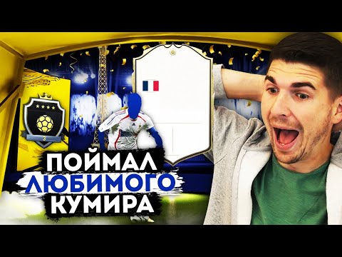Видео: Я ПОЙМАЛ ЕГО - МОЙ ЛУЧШИЙ ПАК ОПЕНИНГ| ЗИДАН В ПАКЕ FIFA 20