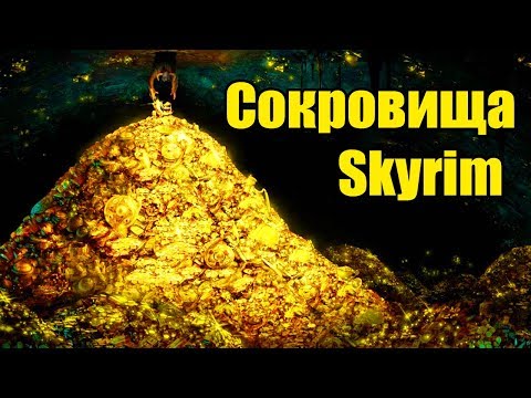 Видео: Секреты Skyrim #35. Сокровища Skyrim
