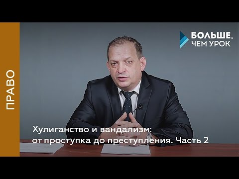 Видео: Хулиганство и вандализм: от проступка до преступления. Часть 2