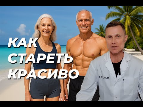 Видео: Что делать, сейчас, чтобы потом жить дольше и лучше.