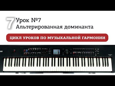 Видео: Урок 7. Альтерированная доминанта