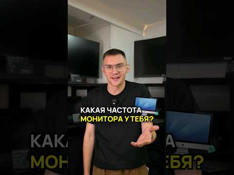 Видео: Что такое частота обновления монитора (Гц)? #гц #монитор #сборкапк