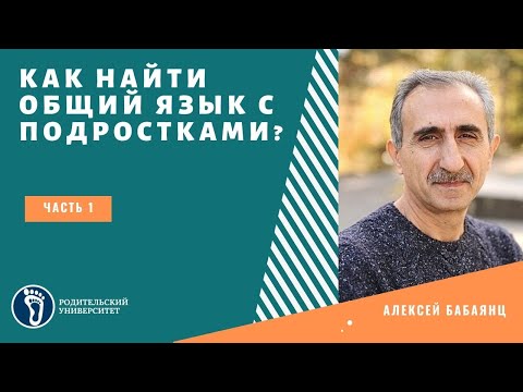 Видео: Алексей Бабаянц. Как найти общий язык с подростками? Часть 1
