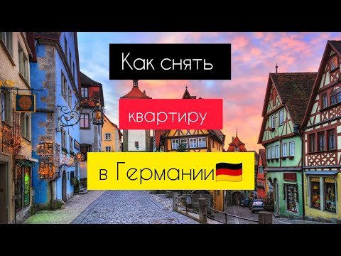 Видео: АРЕНДА КВАРТИРЫ В ГЕРМАНИИ, ЦЕНЫ И СЛОЖНОСТИ ПОИСКА