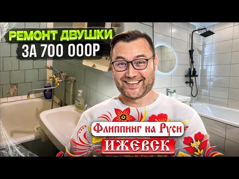 Видео: Ремонт двушки за 700 000р! Флиппинг на Руси - Ижевск