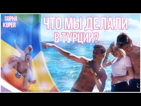 Видео: ОДИН ДЕНЬ ИЗ МОЕЙ ЖИЗНИ // ТУРЦИЯ