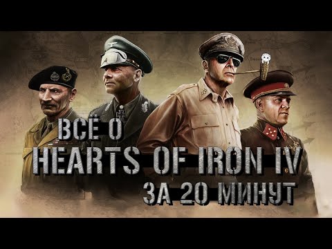 Видео: Все о «Hearts of Iron IV» за 20 минут