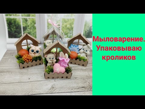 Видео: Мыловарение. Упаковываю зайцев. Композиции в кашпо домик