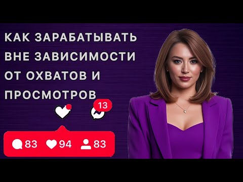 Видео: Как зарабатывать на любимом деле вне охватов, просмотров и кризисов #реализация #деньги #психология