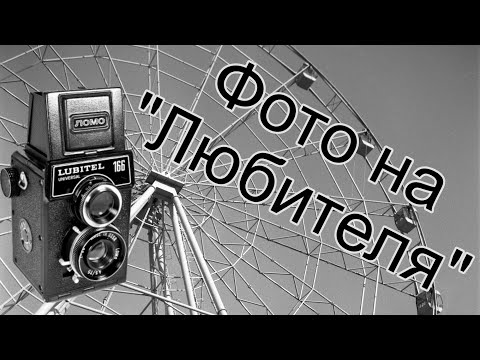 Видео: Фотографируем на Любитель 166 Универсал