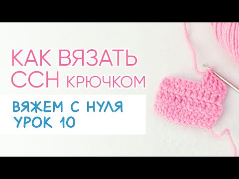 Видео: Как вязать столбики с накидом крючком